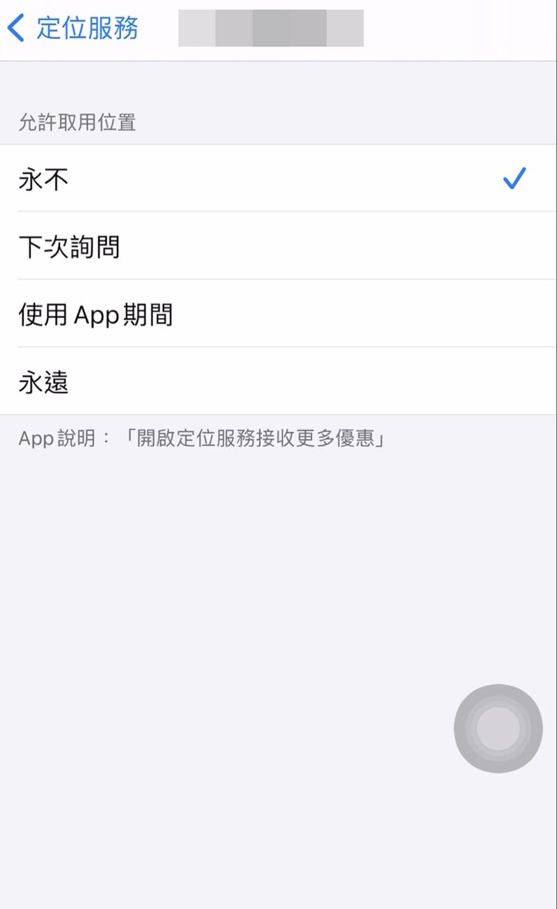 其實有些 App 根本不需要用到定位服務,這時候就可以將定位關掉來達到省電囉!(圖/記者林秀豪攝)