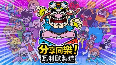 200 款同樂小遊戲!《分享同樂!瓦利歐製造》登上 Switch 200 款同樂小遊戲!《分享同樂!瓦利歐製造》登上 Switch