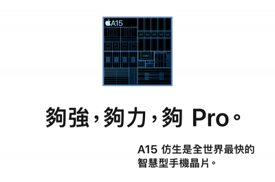 A15 晶片效能升級遭質疑!外媒憂「蘋果開發人才出走」 A15 晶片效能升級遭質疑!外媒憂「蘋果開發人才出走」
