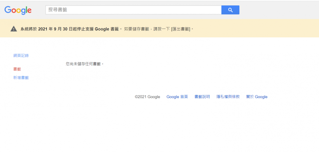 Google 書籤應用服務,將於9月30日終止。(圖翻攝Google官網)