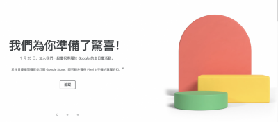 比發表會還早!Google 台灣官網搶先預告 Pixel 6 優惠活動 比發表會還早!Google 台灣官網搶先預告 Pixel 6 優惠活動