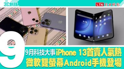 (影音)iPhone 13、微軟雙螢幕手機同月發表!9 月重大科技新聞一次看 (影音)iPhone 13、微軟雙螢幕手機同月發表!9 月重大科技新聞一次看