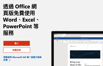 微軟 Word、Excel 其實不用花錢!官方悄提供「免費版」Office 微軟 Word、Excel 其實不用花錢!官方悄提供「免費版」Office