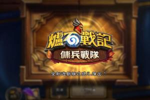 紙牌加入 RPG 玩法!《爐石戰記》推出全新「傭兵戰隊」模式 紙牌加入 RPG 玩法!《爐石戰記》推出全新「傭兵戰隊」模式