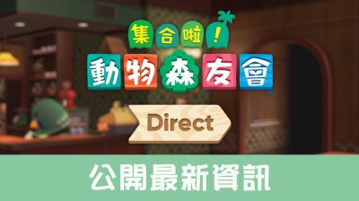玩家們回島囉!任天堂公布《集合啦!動物森友會》史上「最大更新」 玩家們回島囉!任天堂公布《集合啦!動物森友會》史上「最大更新」