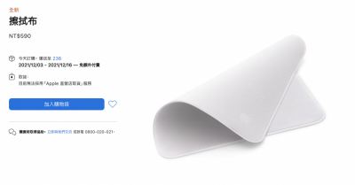 買蘋果 590 元「擦拭布」要等快兩個月!網笑:史上最相容產品 買蘋果 590 元「擦拭布」要等快兩個月!網笑:史上最相容產品