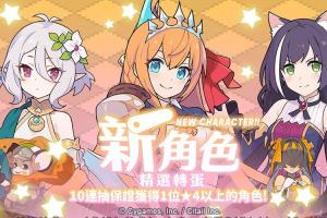 首次聯名登場!《彈射世界》、《超異域公主連結》限時合作 首次聯名登場!《彈射世界》、《超異域公主連結》限時合作