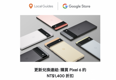 快開信箱檢查!Google 再發旗艦新機 Pixel 6 千元折扣 快開信箱檢查!Google 再發旗艦新機 Pixel 6 千元折扣