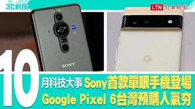 (影音)盤點10月科技大事!Sony首款單眼手機登場、Pixel 6台灣預購人氣夯 (影音)盤點10月科技大事!Sony首款單眼手機登場、Pixel 6台灣預購人氣夯