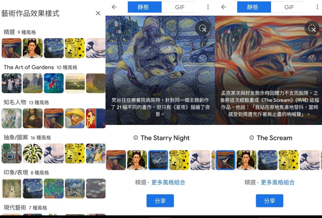 Google Arts and Culture App，內建多種藝術畫作風格的濾鏡效果。（圖翻攝手機截圖畫面）
