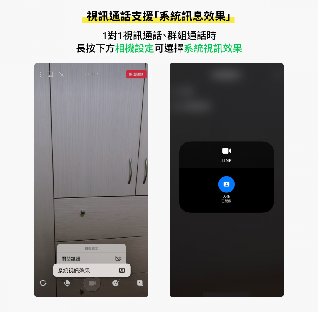 視訊通話支援「系統視訊效果」(目前為iOS限定)。(圖翻攝LINE官方部落格)
