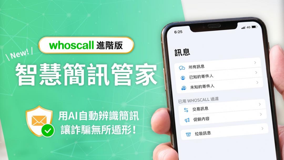 Whoscall進階版新功能「智慧簡訊管家」,讓防詐範圍從電話擴大到簡訊。進階版採年費600元訂閱制。目前提供用戶可享進階版七天的免費試用期。(圖Whoscall提供)