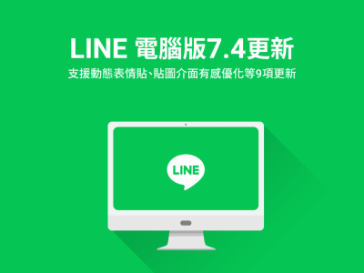 LINE 電腦版迎接 9 大升級!貼圖選單許多小細節不一樣了 LINE 電腦版迎接 9 大升級!貼圖選單許多小細節不一樣了