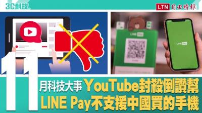 影/11月科技大事!YouTube封殺「倒讚幫」、LINE Pay不支援中國買的手機 影/11月科技大事!YouTube封殺「倒讚幫」、LINE Pay不支援中國買的手機
