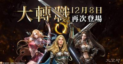 《天堂M》四週年活動即將展開!第二波大轉職再次開放 《天堂M》四週年活動即將展開!第二波大轉職再次開放
