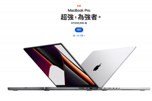 終於登場!新款 14、16 吋 MacBook Pro 正式在台開賣 終於登場!新款 14、16 吋 MacBook Pro 正式在台開賣