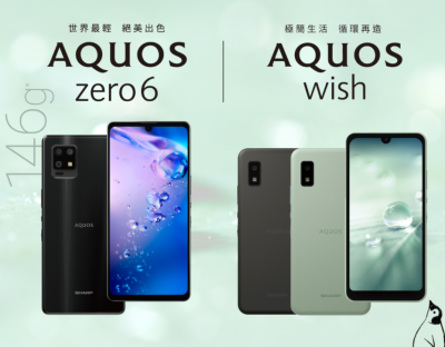 夏普雙 5G 新機下周登台!中階 AQUOS zero 6 主打 146g 超輕手感 夏普雙 5G 新機下周登台!中階 AQUOS zero 6 主打 146g 超輕手感