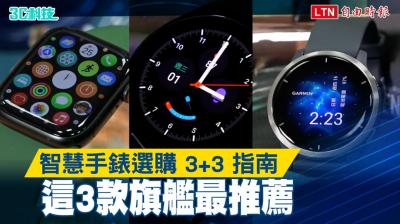 (影音)智慧手錶選購 3+3 指南!入手前 3 件事要知道、3 款旗艦最推薦 (影音)智慧手錶選購 3+3 指南!入手前 3 件事要知道、3 款旗艦最推薦