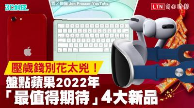 (影音)壓歲錢別花太兇!盤點蘋果 2022 年「最值得期待」4 大新品 (影音)壓歲錢別花太兇!盤點蘋果 2022 年「最值得期待」4 大新品