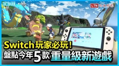 (影音)任天堂 Switch 玩家必玩! 盤點今年 5 款「重量級新遊戲」 (影音)任天堂 Switch 玩家必玩! 盤點今年 5 款「重量級新遊戲」