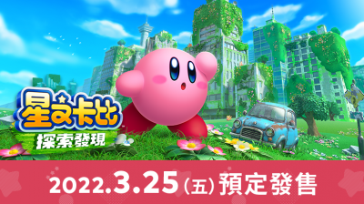 《星之卡比 探索發現》發售時間確定了!任天堂公布最新遊戲畫面、新要素 《星之卡比 探索發現》發售時間確定了!任天堂公布最新遊戲畫面、新要素