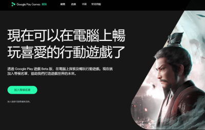 Google 開放讓手遊登上 PC 電腦!官方列 3 大數據「台灣搶全球首波」 Google 開放讓手遊登上 PC 電腦!官方列 3 大數據「台灣搶全球首波」
