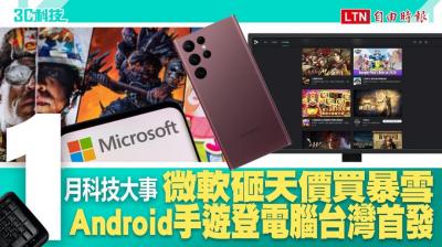 (影音)1月科技大事/微軟砸天價買暴雪、Google開放手遊登上PC台灣首發 (影音)1月科技大事/微軟砸天價買暴雪、Google開放手遊登上PC台灣首發