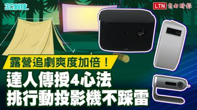 (影音)露營追劇爽度加倍!達人傳授4心法挑行動投影機不踩雷 (影音)露營追劇爽度加倍!達人傳授4心法挑行動投影機不踩雷
