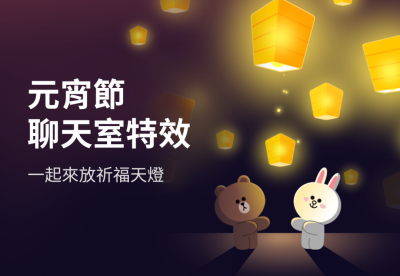 在 LINE 聊天室「放天燈」!輸入這 3 組關鍵字有台灣限定特效 在 LINE 聊天室「放天燈」!輸入這 3 組關鍵字有台灣限定特效