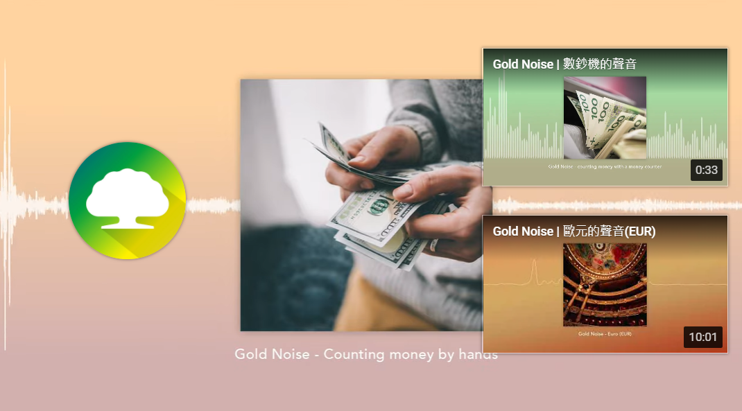 國泰世華銀行推出一系列以「Gold Noise」為名的數位音樂專輯,讓網友聽聽錢錢的聲音,包括有:新台幣、美金、歐元、日圓與人民幣等。(圖翻攝電腦版YouTube網頁)