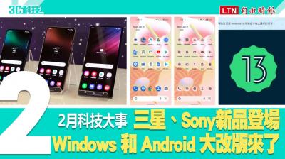 盤點二月科技大事!三星和 Sony 新品登場、Windows 與 Android 迎大改版 盤點二月科技大事!三星和 Sony 新品登場、Windows 與 Android 迎大改版