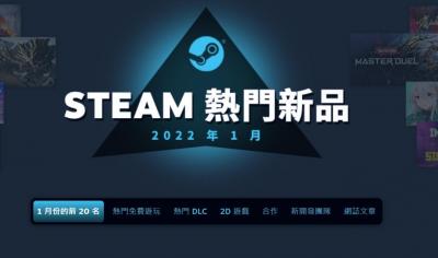 Steam 公布熱門新品榜!超過 3 萬筆評價的「免費遊戲」成人氣王 Steam 公布熱門新品榜!超過 3 萬筆評價的「免費遊戲」成人氣王
