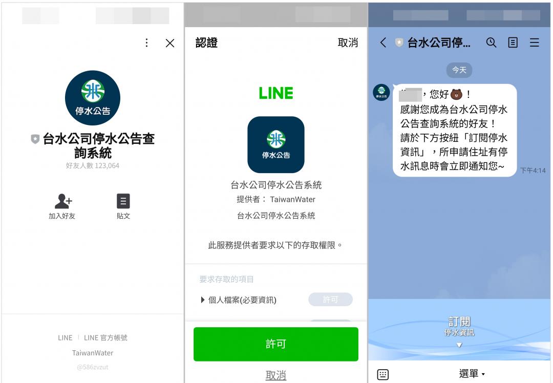 台灣自來水提供 LINE 掃描 QRCode條碼,讓用戶可手動訂閱收取停水通知的消息。(圖翻攝手機截圖畫面)