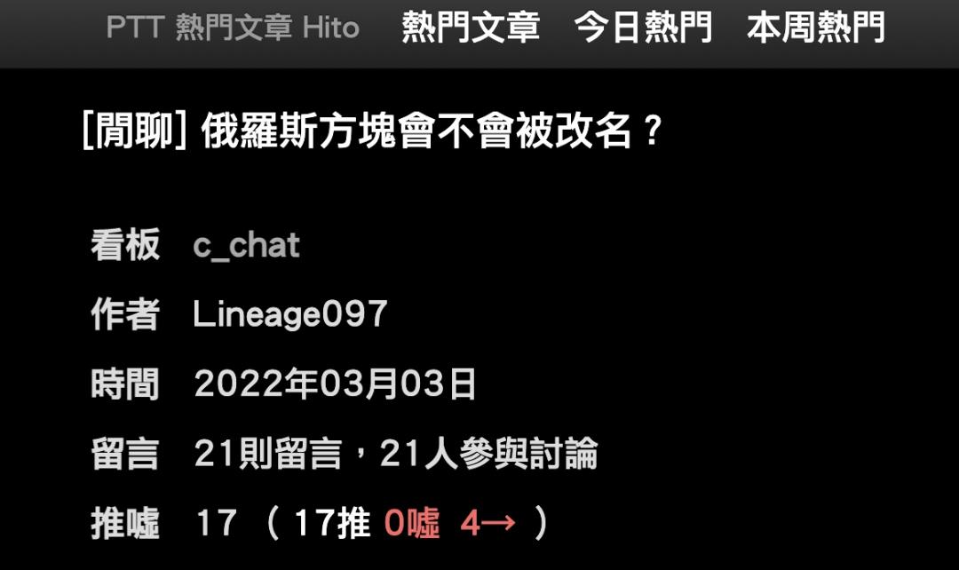 台灣PTT網友發問《俄羅斯方塊》是不是要改名。(圖/翻攝網路)