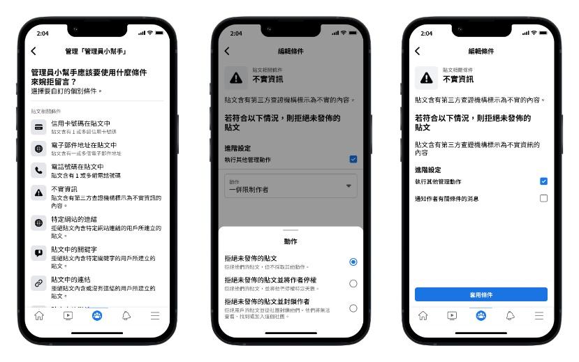 Facebook社團管理員小幫手可自動拒絕經第三方查證機構證實含有不實資訊的未發佈貼文。(圖Meta提供)