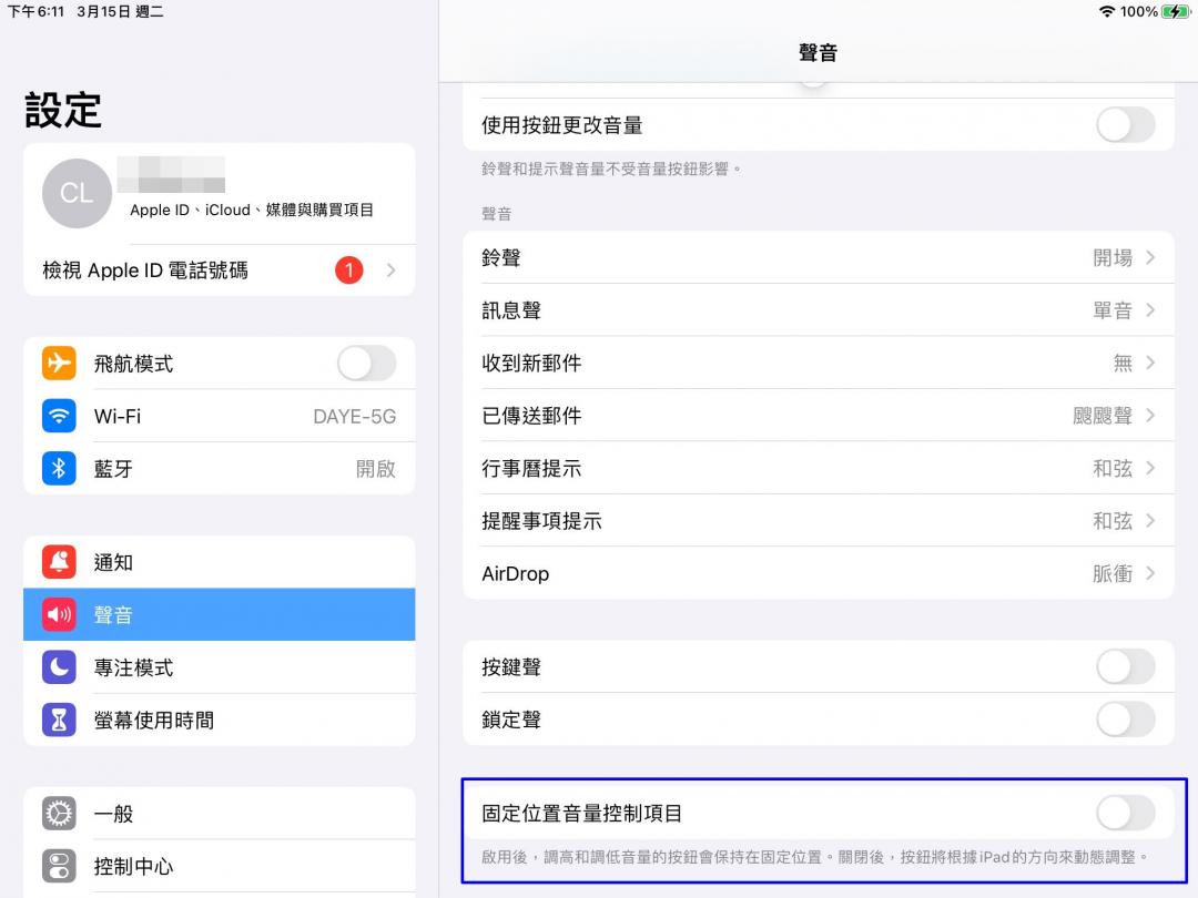 升級iPadOS 15.4版後,從設定選單點選「聲音」,右側最下方出現一個「固定位置音量控制項目」的開關,預設值為啟用狀態。手動改為關閉,之後當平板的方向變動,音量鍵的大小聲也會跟著變動。(圖/翻攝自平板截圖畫面)