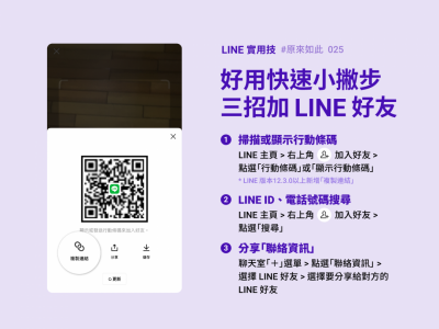 不只能掃 QR 碼！LINE 官方親教「加好友」有這 3 招小技巧