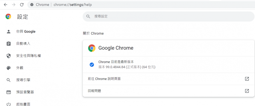 Chrome瀏覽器釋出最新版本「99.0.4844.84」,修補遭駭利用的零日漏洞。(圖翻攝電腦網頁截圖)
