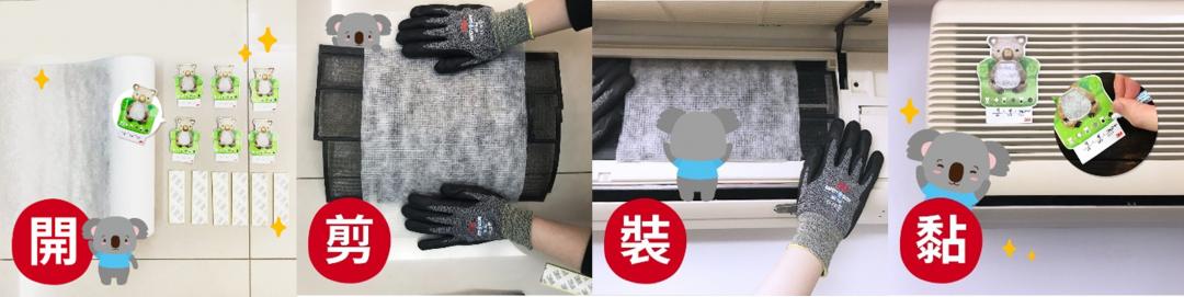 靜電空氣濾網建議４步驟完成。（圖／3M）
