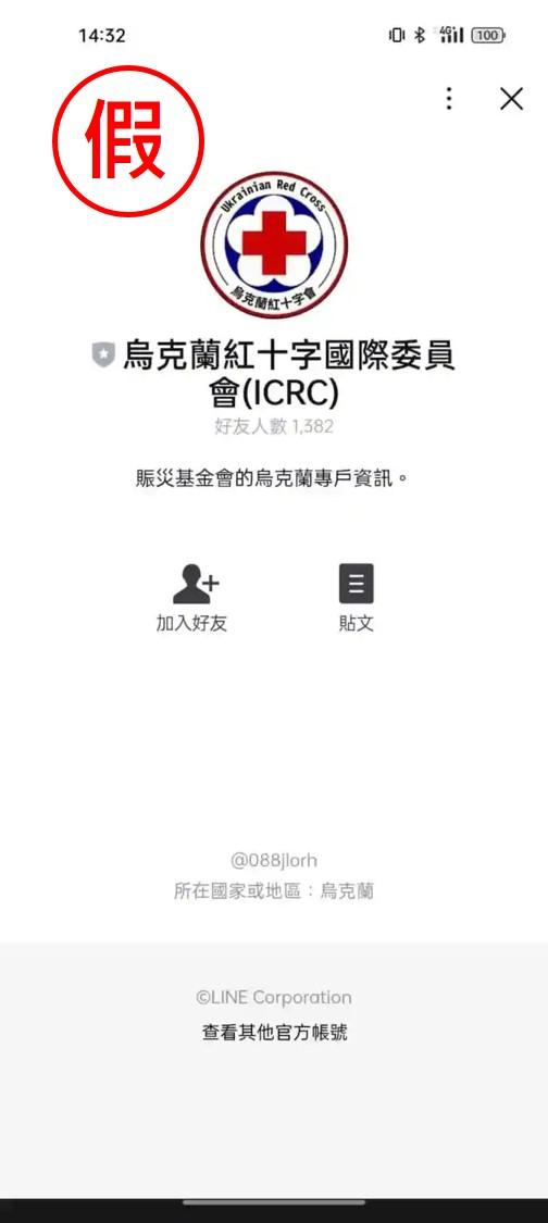 不肖份子假借俄烏之戰捐款名義,發起「假」的捐款社團,例如「烏克蘭紅十字國際委員會 (ICRC)」Line帳號,邀請民眾加入捐款或捐贈物資。(圖趨勢科技提供)