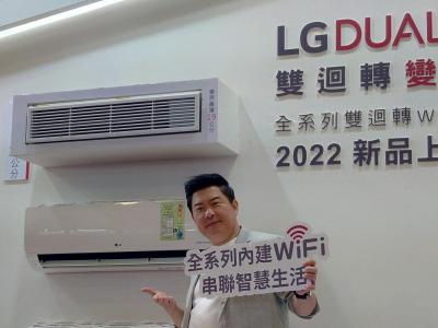 LG 全新雙迴轉空調登台!夏季吹冷氣有 3 大技術「省電費」 LG 全新雙迴轉空調登台!夏季吹冷氣有 3 大技術「省電費」