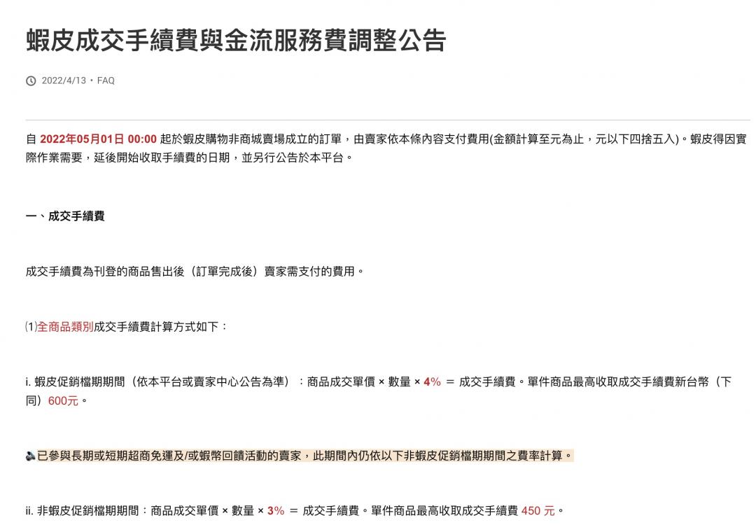 蝦皮漲價公告。(圖/翻攝蝦皮)