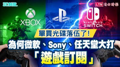 單買光碟落伍了!為何微軟、Sony、任天堂大打「遊戲訂閱」大戰? 單買光碟落伍了!為何微軟、Sony、任天堂大打「遊戲訂閱」大戰?