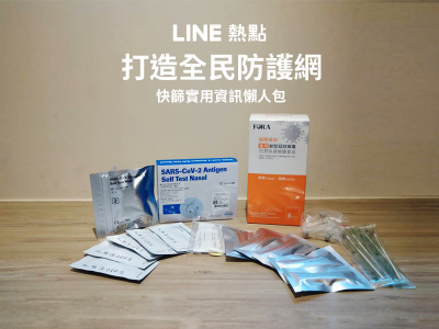 公費家用快篩試劑哪裡有?用 LINE 「一鍵查找」離你最近據點超方便 公費家用快篩試劑哪裡有?用 LINE 「一鍵查找」離你最近據點超方便