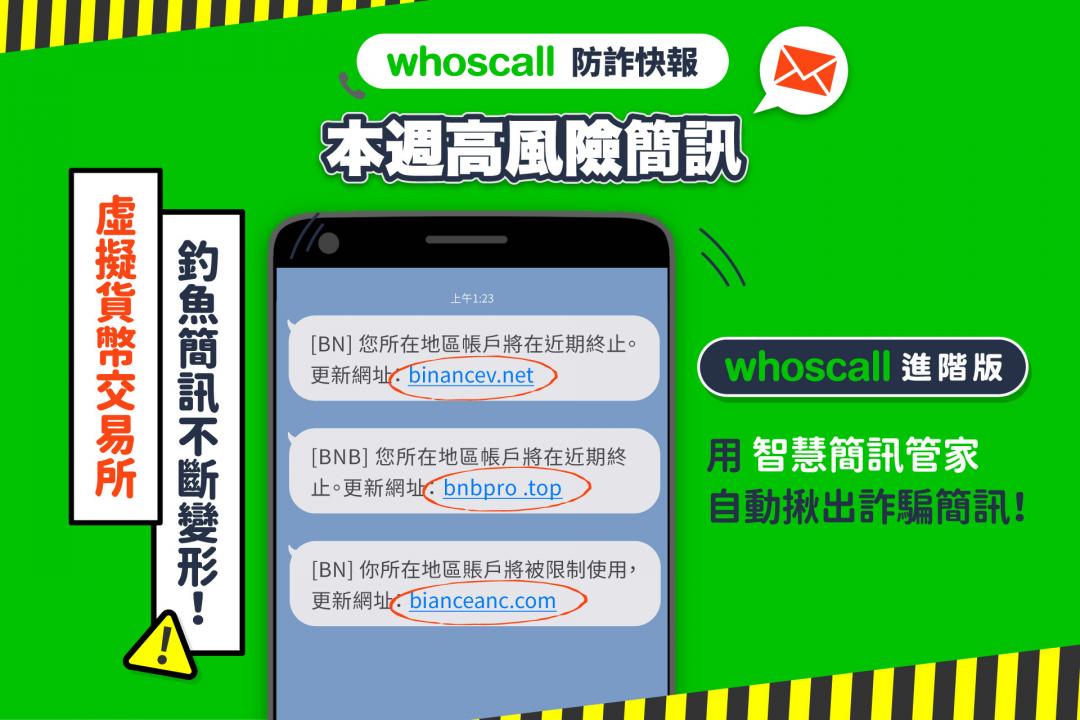 Whoscall 提醒假冒虛擬貨幣交易所釣魚簡訊持續變形。(圖Whoscall提供)