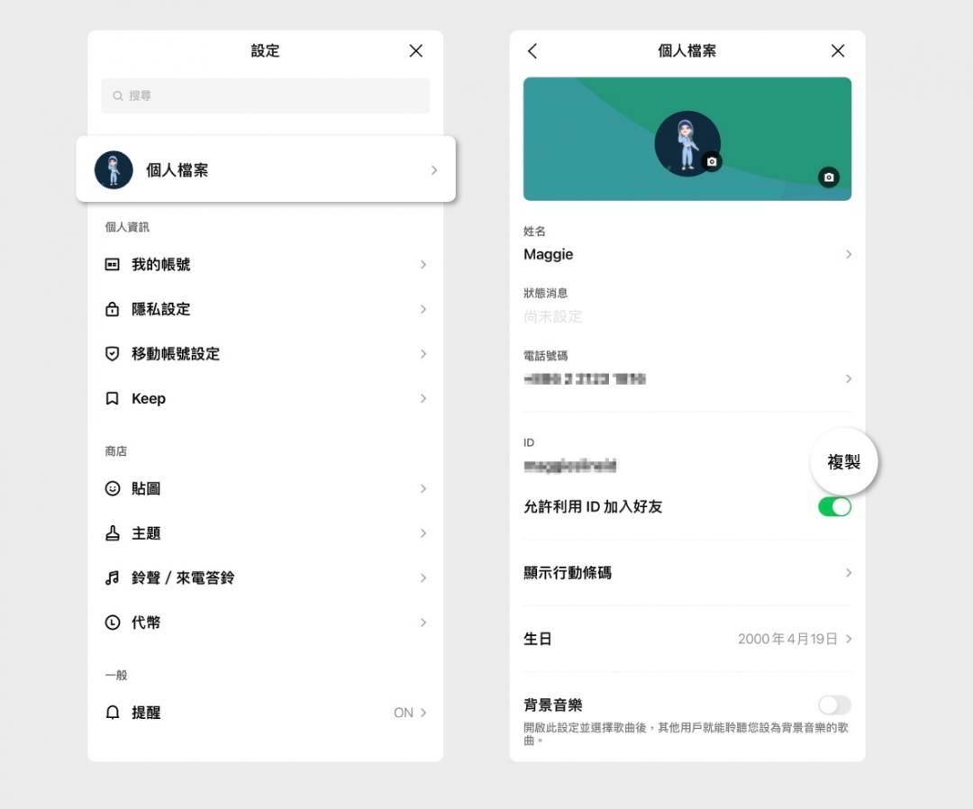 一鍵複製LINE ID 。(圖/LINE)