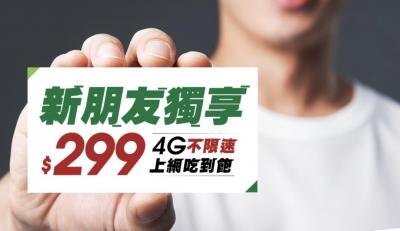 亞太電信4G 299吃到飽低調復活!網友:說不賣了還賣 亞太電信4G 299吃到飽低調復活!網友:說不賣了還賣