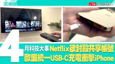 (影音)盤點4月科技大事!Netflix準備封殺共享帳號、歐盟統一USB-C充電衝擊iPhone (影音)盤點4月科技大事!Netflix準備封殺共享帳號、歐盟統一USB-C充電衝擊iPhone