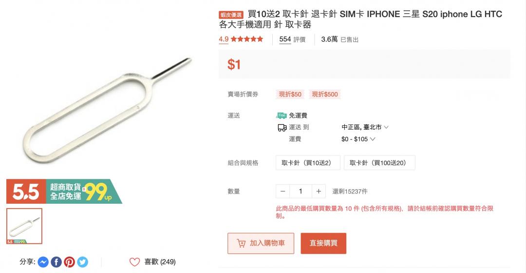 台灣網拍SIM卡針只要1元。（圖／翻攝網購）