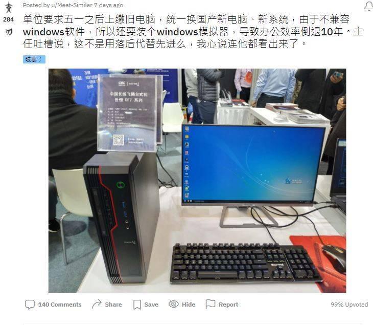 有網友抱怨,由於中國國產電腦不兼容Windows軟體,所以還要裝Windows模擬器,導致辦公效率倒退10年。(圖擷取自Reddit)